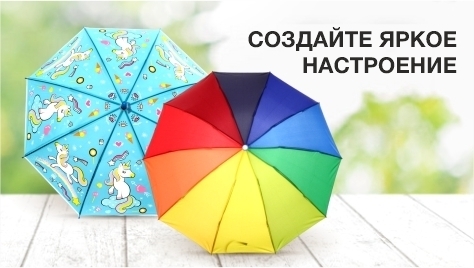 Зонты - Создайте яркое настроение