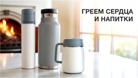 Греем сердца и напитки. Термосы