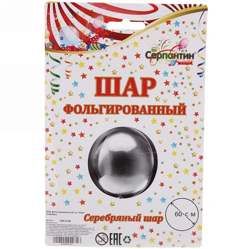 Шар фольгированный 60 см “Шар” (Серебро)_3