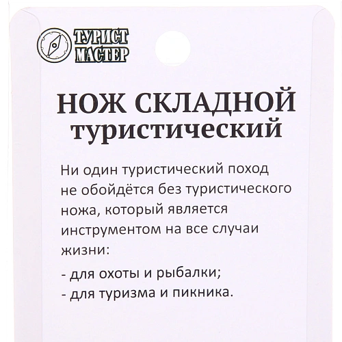 Нож универсальный ТУРИСТМАСТЕР, складной 15 см, блистер 873_9
