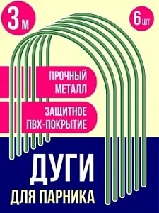 Дуги парниковые стальные с ПВХ покрытием (6шт) 3м